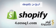 اكسب 80 دولا يوميأ من موقع Shopify أحد اشهر التطبيقات الربح لعام  2025