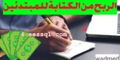 الربح من موقع استكتب أسرع موقع للربح من الانترنت