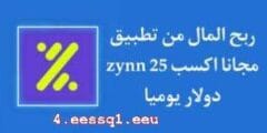 الربح من تطبيق Zynn اشهر تطبيق لربح المال من الانترنت