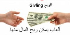 الربح من موقع Givling ربح من للعب الألعاب