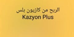 الربح من كازيون بلس (Kazyon Plus)