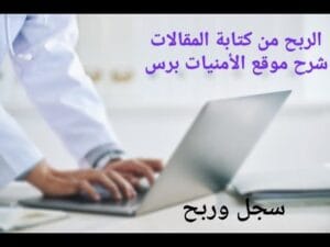 الربح من موقع الامنيات برس سجل في امنيات 2023