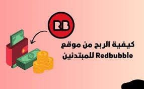 طرق الربح للمبتدئين من موقع Redbubble