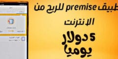 أربح من تطبيق Premise اكسب 50 دولار يوميأ