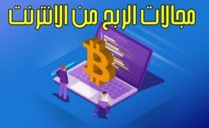  افضل مجالات الربح من الانترنت ربح المال للمبتدئين