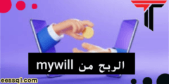maywil.com الربح من الانترنت بدون خبرة