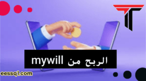 الربح من mywill