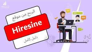 كيفية ربح المال من موقع hiresine بسهولة