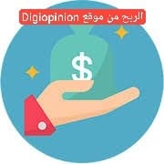 كيفية ربح المال من استطلاعات الرأي باستخدام موقع Digiopinion