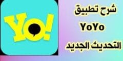 الربح من تطبيق YoYo – يويو