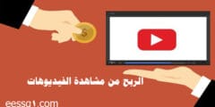 الربح من مشاهدة الفيديوهات يومياً والسحب فودافون كاش