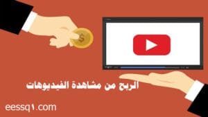 الربح من مشاهدة الفيديوهات
