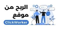 كيفية ربح من موقع Clickworker للربح من الانترنت: كسب من 20 الى 35 دولار يوميا
