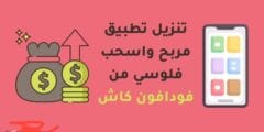 الربح من تطبيق مربح واسحب فلوسي من فودافون كاش 