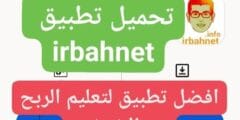 كيفية الربح من موقع irbahnet