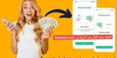 الربح من MyDailyCash ربح 35 دولار يوميأ من الهاتف عبر طريق تنفيذ المهام