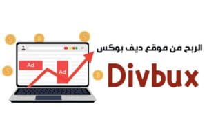 ربح المال من divbux