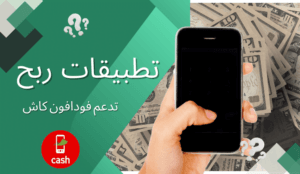 تطبيقات ربح تتيح لك سحب أموالك عبر فودافون كاش بمبلغ يصل إلى 280 جنيهًا يوميًا