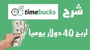 الربح من timebucks ربح 40 دولار يوميأ