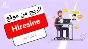 شرح كيفية ربح المال من موقع hiresine الربح  بسهولة