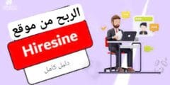 شرح كيفية ربح المال من موقع hiresine الربح  بسهولة