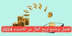 افضل برنامج لربح المال من الانترنت 2024