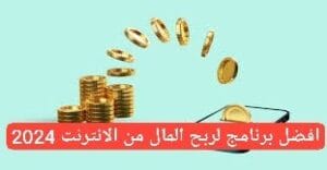 افضل برنامج لربح المال من الانترنت 2024