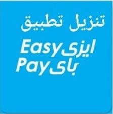 تنزيل تطبيق ايزي باي البريد المصري easy pay الاصدار الاخير