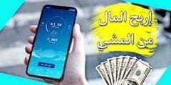 شرح كيفية ربح المال من تطبيق المشي لربح المال في الجزائر