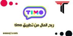 ربح المال من  تطبيق تيمو Timo Apk للدردشة والتعارف والربح مضمون