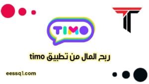 ربح المال من تطبيق تيمو Timo Apk للدردشة والتعارف والربح مضمون