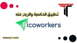 تنزيل تطبيق حاسبة و الربح Picoworker ربح المال يوميا