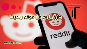 شرح طرق الربح من موقع ريديت reddit بخطوات جدا سهله