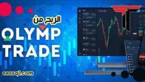 ربح المال من تطبيق منصة اوليمب تريد Olymp Trade Apk للتداول والربح