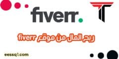 ربح المال من موقع فايفر fiverr وطريقة التسجيل والربح منه