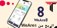 الربح من weare8