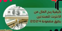 كيفية ربح المال من الانترنت للمبتدئين  2024