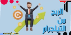 ازاى اكسب فلوس من التليجرام ربح المال من تيليجرام