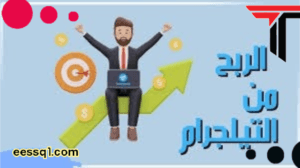 ازاى اكسب فلوس من التليجرام ربح المال من تيليجرام