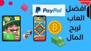 كيفية الربح من الالعاب ربح من العب
