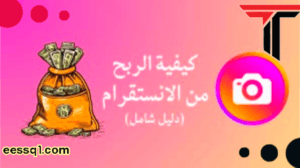 شرح الربح من الانستقرام ربح المال يوميأ