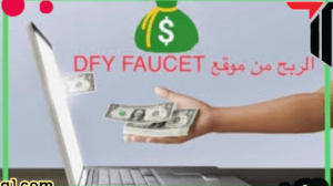 ربح المال من موقع dfy faucet الربح للمبتدئين