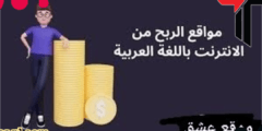 مواقع الربح من الانترنت باللغة العربية