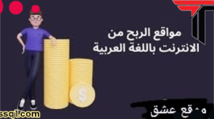 مواقع الربح من الانترنت باللغة العربية