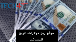 موقع ربح دولارات الربح للمبتدئين