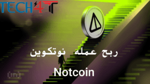 ربح عمله  نوتكوين Notcoin