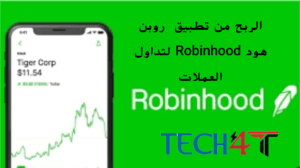 الربح من تطبيق روبن هود Robinhood لتداول العملات الرقمية ربح المال يوميأ 