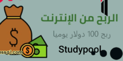 ربح 60 دولار يوميأ من موقع Studypool للربح من الانترنت