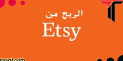 ربح المال من موقع etsy الربح مضمون 