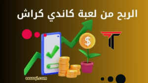 الربح من لعبة كاندي كراش ربح المال من للعبة